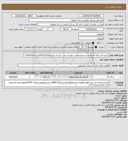 استعلام اجاره 3دستگاه خودروباراننده بامشخصات درقرارداد بمدت یکسال ازتاریخ1403/03/05الی1404/03/04