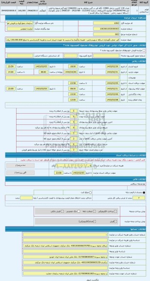 مزایده ، قیر -محل نگهداری اسکله شهیدرجایی - هزینه بارگیری و استریپ به عهده خریدار است و هزینه کارشناسی به مبلغ 130.000.000 ریال