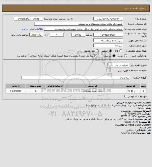 استعلام اجرای آسفالت سرد