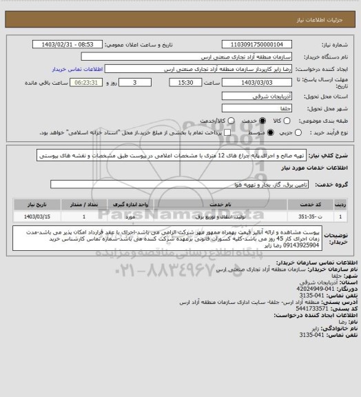 استعلام تهیه صالح و اجرای پایه چراغ های 12 متری با مشخصات اعلامی در پیوست طبق مشخصات و نقشه های پیوستی