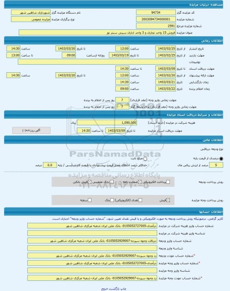 مزایده ، فروش 15 واحد تجاری و 3 واحد اداری سیتی سنتر نور  -مزایده واحد تجاری  - استان اصفهان