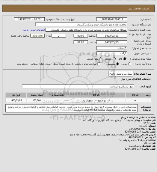 استعلام ست سرم تحت جاذبه