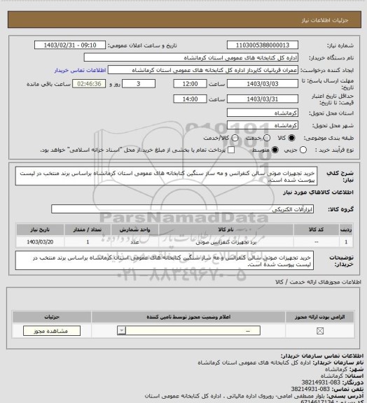 استعلام خرید تجهیزات صوتی سالن کنفرانس و مه ساز سنگین کتابخانه های عمومی استان کرمانشاه براساس برند منتخب در لیست پیوست شده است.