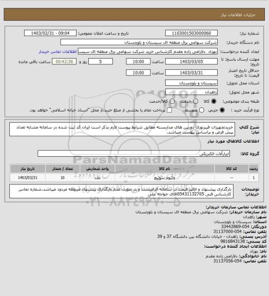 استعلام خریدتجهیزات فیبرنوری دوربین های مداربسته مطابق شرایط پیوست لازم بذکر است ایران کد ثبت شده در سامانه مشابه تعداد پیش فرض و براساس پیوست میباشد.