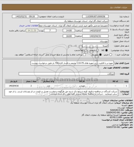 استعلام مهره بر با قابلیت برش مهره های 75-110 میلیمتر و فشار کاری700 بار طبق درخواست پیوست