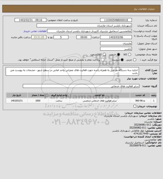 استعلام اجاره سه دستگاه جرثقیل به همراه راننده جهت فعالیت های عمرانی واحد امانی در سطح شهر - مشخات به پیوست می باشد