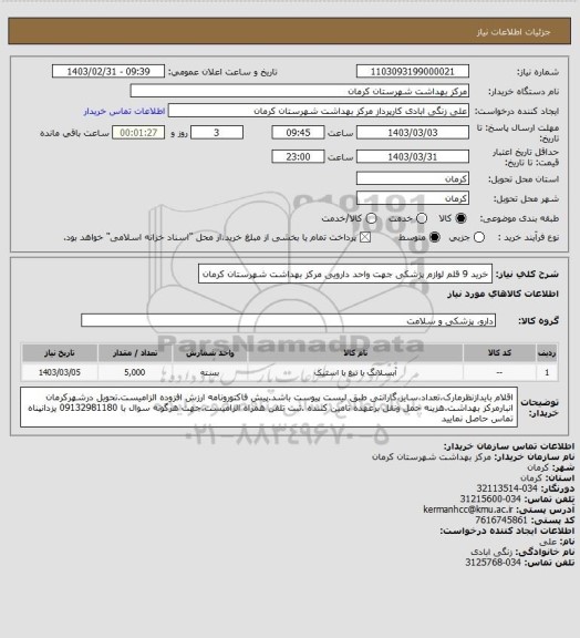 استعلام خرید 9 قلم لوازم پزشکی جهت واحد دارویی مرکز بهداشت شهرستان کرمان