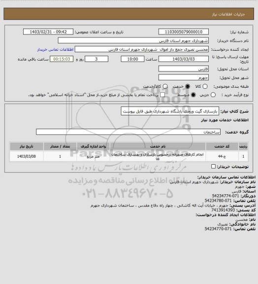 استعلام بازسازی گیت ورودی باشگاه شهرداری طبق فایل پیوست