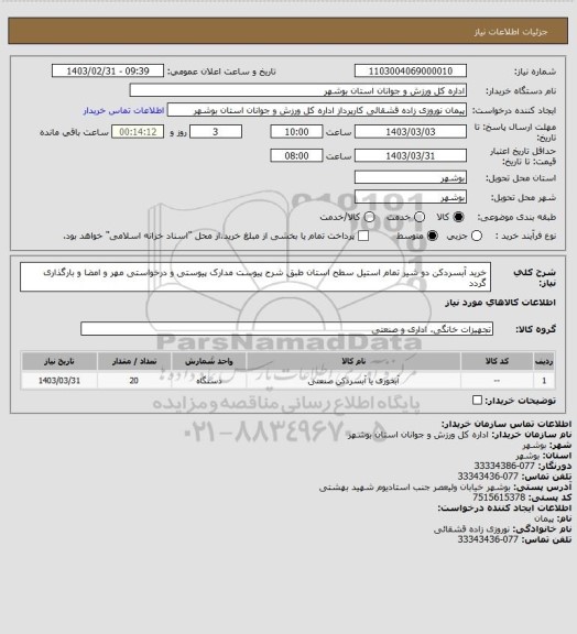 استعلام خرید آبسردکن دو شیر تمام استیل سطح استان طبق شرح پیوست
مدارک پیوستی و درخواستی مهر و امضا و بارگذاری گردد