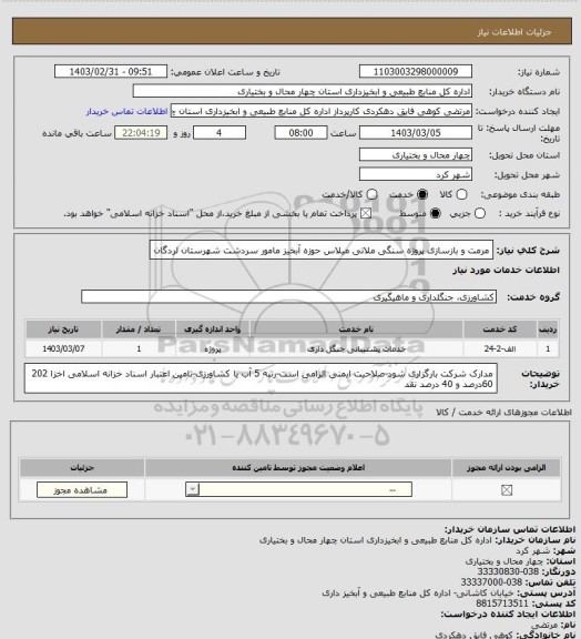 استعلام مرمت و بازسازی پروژه سنگی ملاتی میلاس حوزه آبخیز مامور سردشت شهرستان لردگان