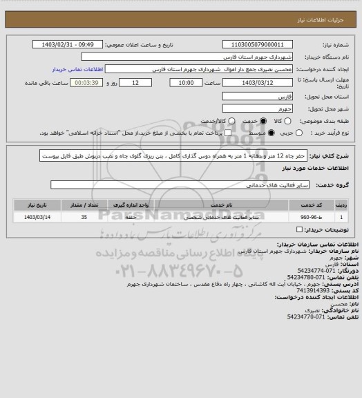 استعلام حفر چاه 12 متر و دهانه 1 متر به همراه دوس گذاری کامل ، بتن ریزی گلوی چاه و نصب درپوش طبق فایل پیوست