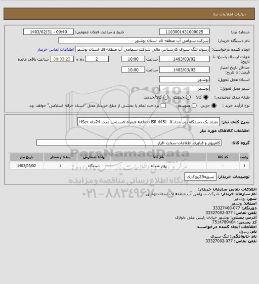 استعلام تعداد یک دستگاه روتر مدل cisco  lSR 4451 -Xبه همراه لایسنس  مدت 24ماه HSec