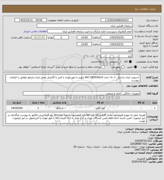 استعلام اسپلیت ایران رادیاتور ۱۸۰۰۰ مدل IAC-18CH/XA/A اینورتر با مهر تهران یا البرز با گارانتی معتیر ایران رادیاتور مطابق با الزامات پیوست