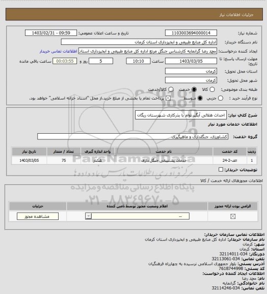 استعلام احداث هلالی آبگیر توام با بذرکاری شهرستان ریگان