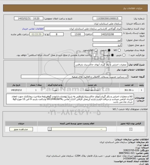 استعلام عملیات اجرایی و بکار گیری آبهای خاکستری بازیافتی