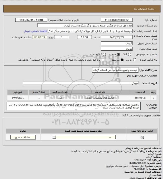 استعلام توسعه و ترویج صنایع دستی استان کرمان