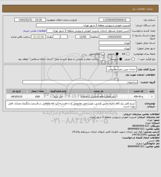 استعلام احداث زمین چمن مصنوعی