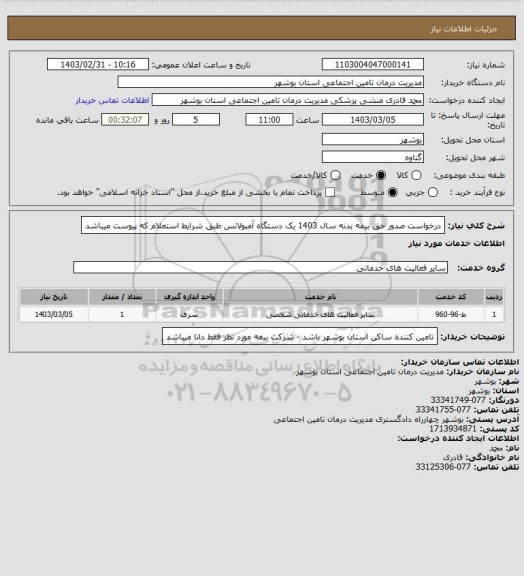 استعلام درخواست صدور حق بیمه بدنه سال 1403 یک دستگاه آمبولانس طبق شرایط استعلام که پیوست میباشد