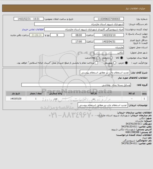 استعلام تجدید استعلام چاپ بنر مطابق استعلام پیوستی