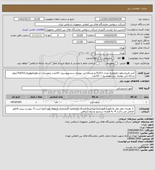 استعلام آنتی فریزاسکون تکنولوژیک مدل TLZ11دو مرحله ایی بهمراه سنسوروسیم  --10عدد
ترموستات اسکونتکنولوژیکTLK31Cچهار مرحله ایی بهمراه سنسوروسیم  ----10عدد