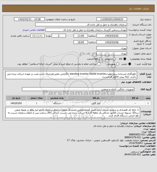 استعلام کولرگازی ایستاده سوپرانومدلstanding inverter 55000 inverter باگارانتی معتبر.اورجینال باشد.نصب بر عهده شرکت برنده می باشد. ارائه پیش فاکتور الزامیست