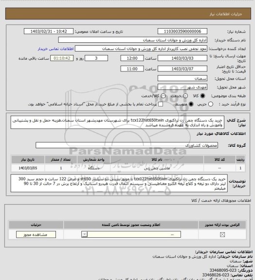استعلام خرید یک دستگاه چمن زن تراکتوری tcx122hst650twin برای شهرستان مهدیشهر استان سمنان.هزینه حمل و نقل و پشتیبانی وآموزش و راه اندازی به عهده فروشنده میباشد