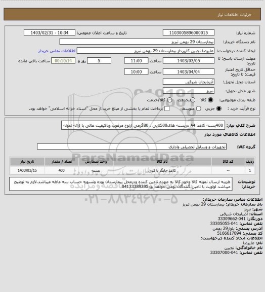 استعلام 400بسته کاغذ A4 دربسته های500تایی ، 80گرمی ازنوع مرغوب وباکیفیت عالی با ارائه نمونه