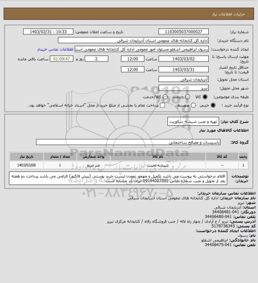 استعلام تهیه و نصب شیشه سکوریت