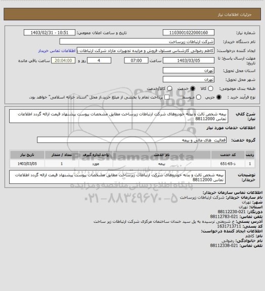 استعلام بیمه شخص ثالث و بدنه خودروهای شرکت ارتباطات زیرساخت مطابق مشخصات پیوست پیشنهاد قیمت ارائه گردد اطلاعات تماس 88112000