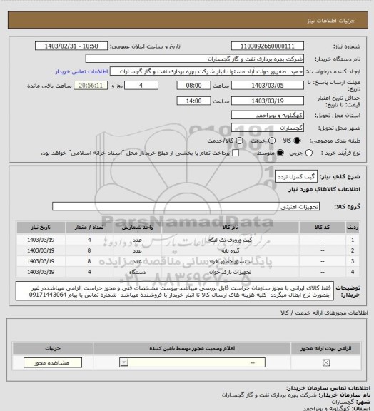 استعلام گیت کنترل تردد