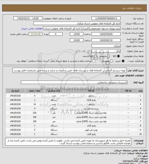 استعلام تهیه سیستم گرمایشی کتابخانه های شهرستان های خمین و دلیجان و شازند و زرندیه طبق مشخصات فایل پیوست