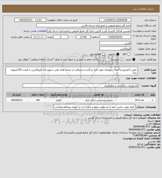 استعلام تامین  3نفرنیرو  به مدت چهارماه جهت قرق و گشت و مراقبت از عرصه های ملی شهرستان قیروکارزین با قیمت  720میلیون ریال