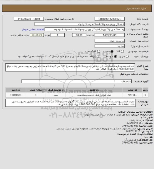 استعلام  فندانسیون وسازه طبقه اول سالن طبقاتی شهرستان گلبهار به متراژ 300 متر کلیه نقشه های اجرایی به پیوست می باشد مبلغ 1،980،000،000 ریال اوراق الباقی نقد