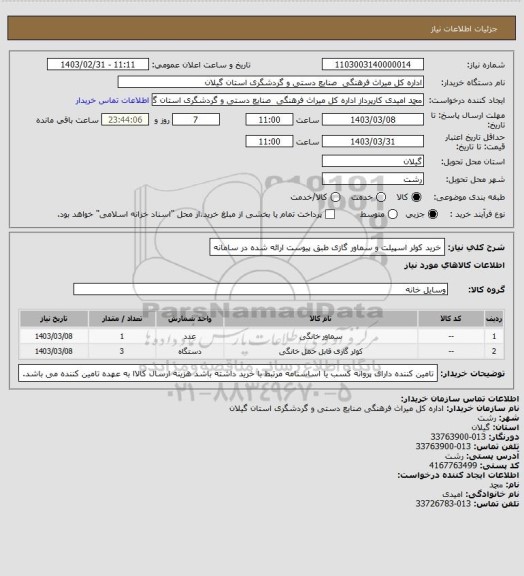 استعلام خرید کولر اسپیلت و سماور گازی طبق پیوست ارائه شده در سامانه