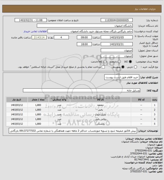 استعلام خرید اقلام طیق لیست پیوست