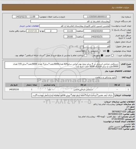 استعلام دستکش جراحی استریل در 4 سایز بدون پودر ایرانی سایز6/5 تعداد5000جفت*سایز7 تعداد 5000جفت*سایز 7/5 تعداد 5000جفت و سایز 8 تعداد 5000 جفت  تاریخ بلند