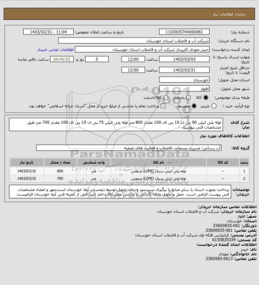 استعلام لوله پلی اتیلن 90 پی ان 10 پی ای 100 مقدار 800 متر  لوله پلی اتیلن 75 پی ان 10 پی ای 100 مقدار 700 متر طبق مشخصات فنی پیوست