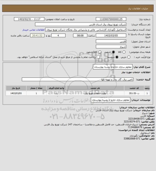 استعلام مقاوم سازی خارج از روستا بهارستان
