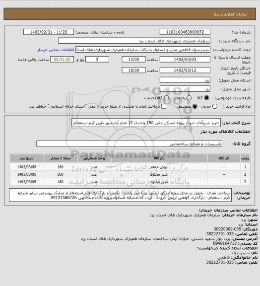 استعلام خرید شیرآلات جهت پروژه مسکن ملی 180 واحدی 12 امام آزادشهر طبق فرم استعلام