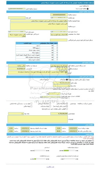مناقصه، مناقصه عمومی یک مرحله ای تأمین و نصب تجهیزات شبکه محلی