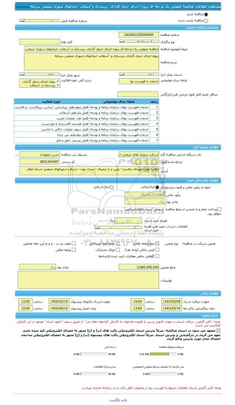 مناقصه، مناقصه عمومی یک مرحله ای پروژه اجرای جدول گذاری، زیرسازی و  آسفالت خیابانهای شهرک صنعتی سرابله