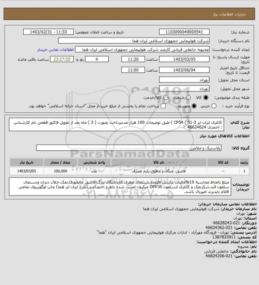 استعلام کاتلری ایران ایر CP54 ( 51-3 ) طبق توضیحات 100 هزار عددپرداخت بصورت ( 3 ) ماه بعد از تحویل فاکتور قطعی نام کارشناس : احمدی 46624624