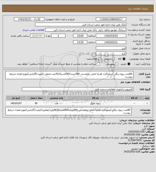 استعلام 80عدد ریبون رنگی صدورکارت هدیه اصلی پرایمسی 300پرینتKO/کسر10%بابت تضمین کیفیت/گارانتی/مهرو امضاء شرایط پیوست