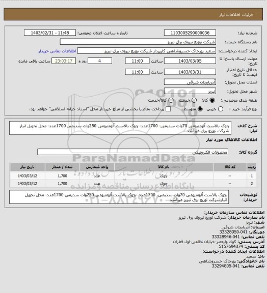 استعلام چوک بالاست آلومنیومی 70وات سدیمی- 1700عدد- چوک بالاست آلومنیومی 250وات سدیمی 1700عدد- محل تحویل انبار شرکت توزیع برق میباشد