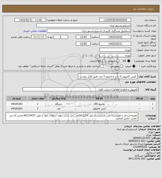 استعلام کیس کامپیوتر 2 عدد و مانیتور 2 عدد طبق فایل پیوست