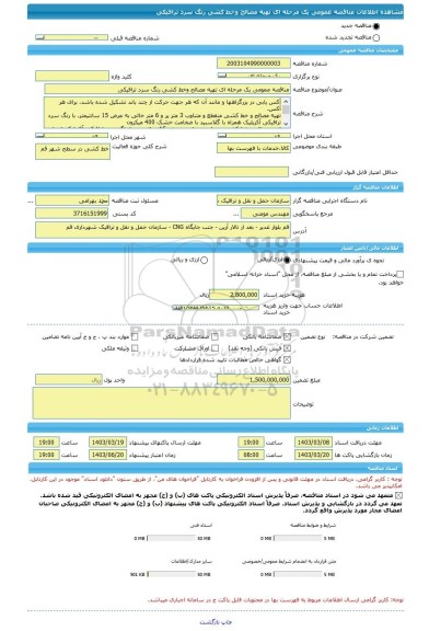 مناقصه، مناقصه عمومی یک مرحله ای تهیه مصالح وخط کشی رنگ سرد ترافیکی