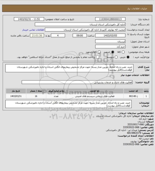 استعلام خرید، نصب و راه اندازی دوربین مدار بسته جهت مرکز تشخیص بیماریهای انگلی استان و اداره دامپزشکی شهرستان کوهدشت(فایل پیوست)