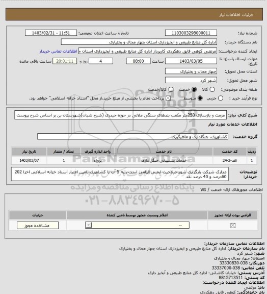 استعلام مرمت و بازسازی 250متر مکعب بندهای سنگی ملاتی در حوزه حیدری (شیخ شبان)شهرستان بن بر اساس شرح پیوست