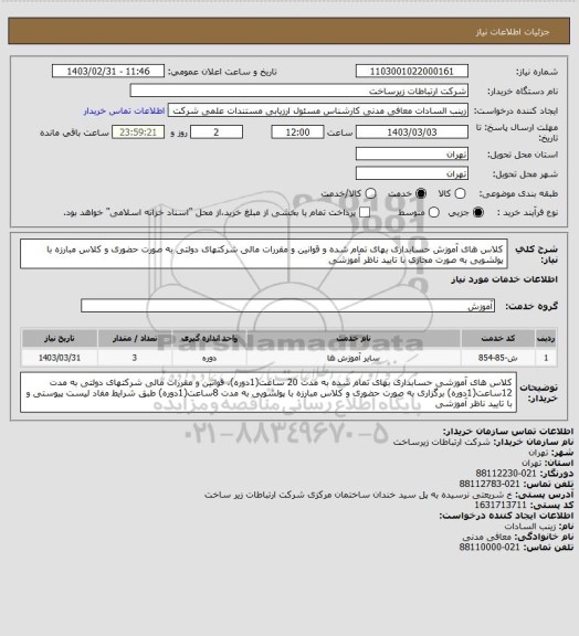 استعلام کلاس های آموزش حسابداری بهای تمام شده و قوانین و مقررات مالی شرکتهای دولتی به صورت حضوری و کلاس مبارزه با پولشویی به صورت مجازی با تایید ناظر آموزشی