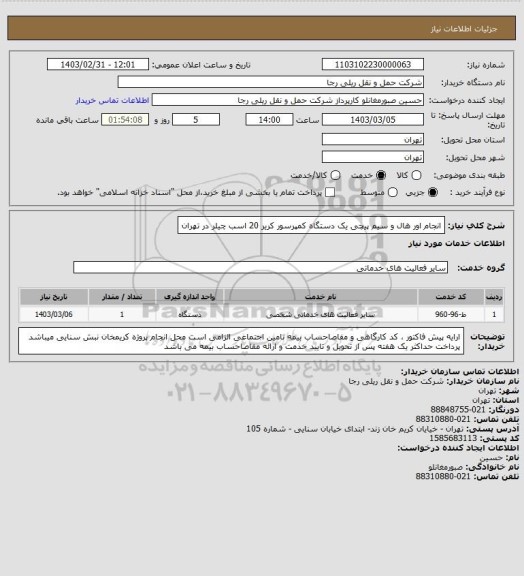 استعلام انجام اور هال و سیم پیچی یک دستگاه کمپرسور کریر 20 اسب چیلر در تهران